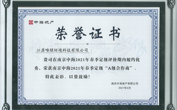 热烈祝贺五星唯绿成为中海地产2021年A级合作商！