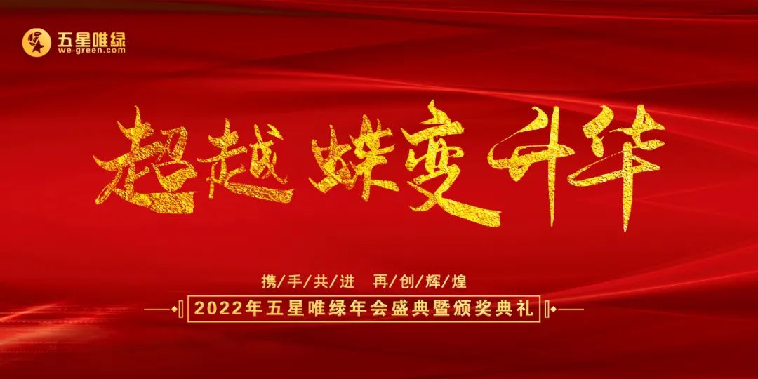 超越·蝶变·升华｜五星唯绿2022年会盛典暨颁奖典礼圆满举行