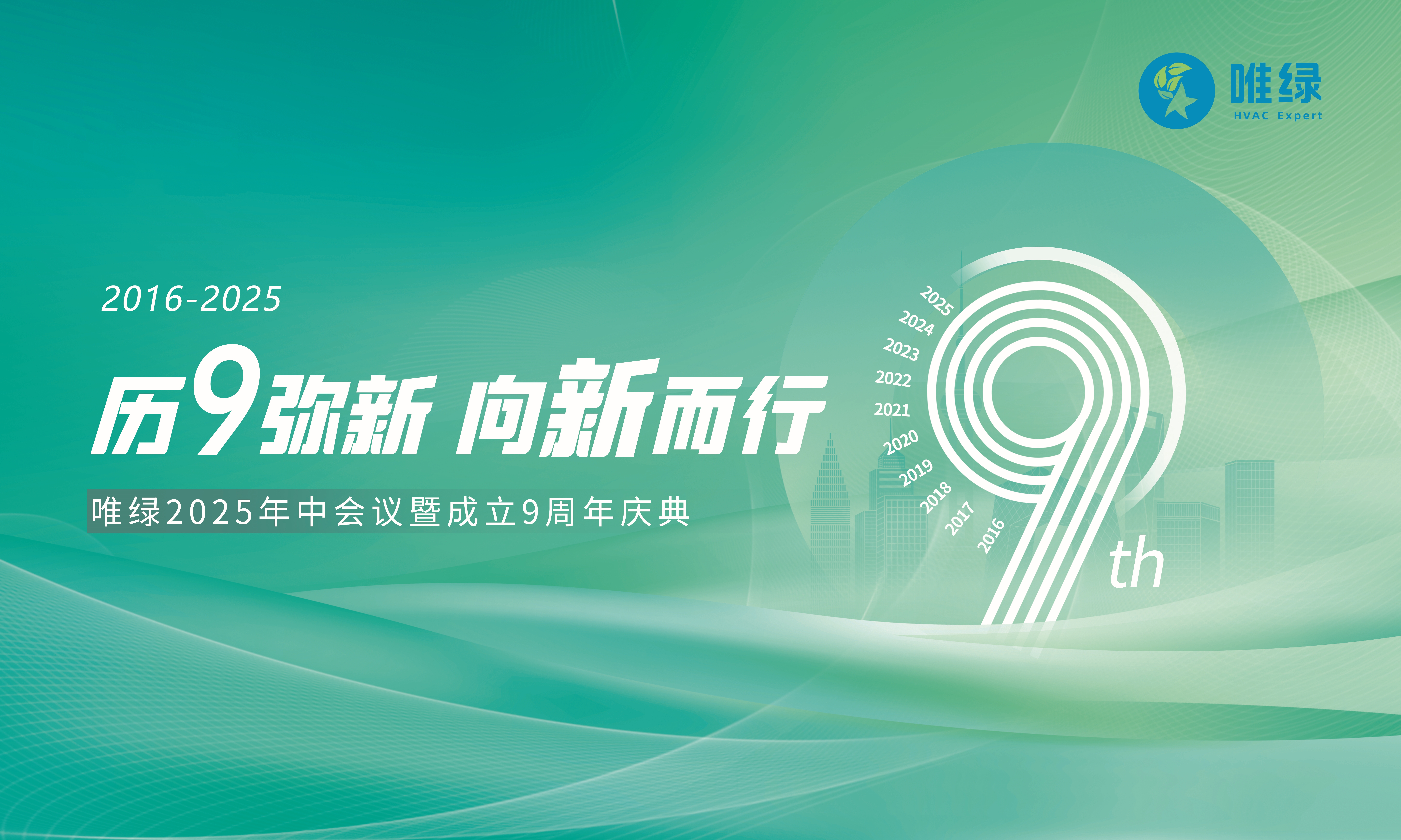 历“9”弥新 向新而行丨唯绿9周年生日快乐！