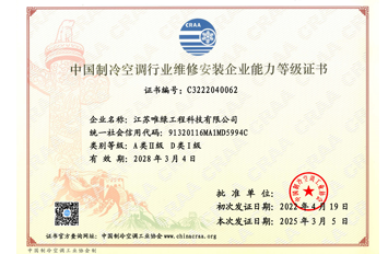 中国制冷空调行业维修安装企业能力等级证书